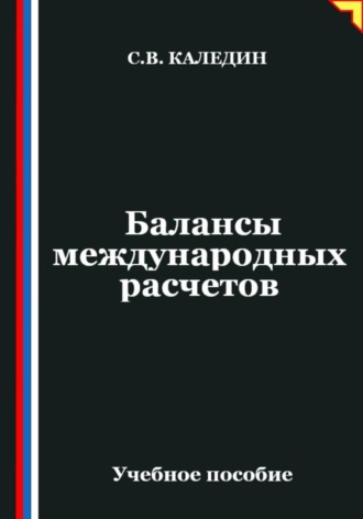 Сергей Каледин, Балансы международных расчетов